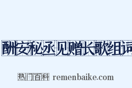 酬安秘丞见赠长歌组词是什么意思的图片